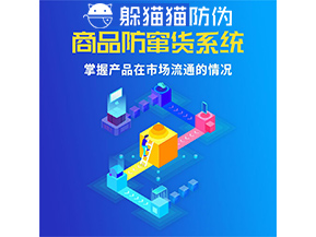防竄貨系統的功能作用是什么？
