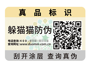 品牌定制防偽標(biāo)簽?zāi)軌驇硎裁磧?yōu)勢好處？